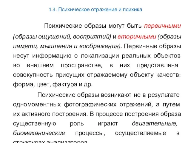 1.3. Психическое отражение и психика Психические образы могут быть первичными