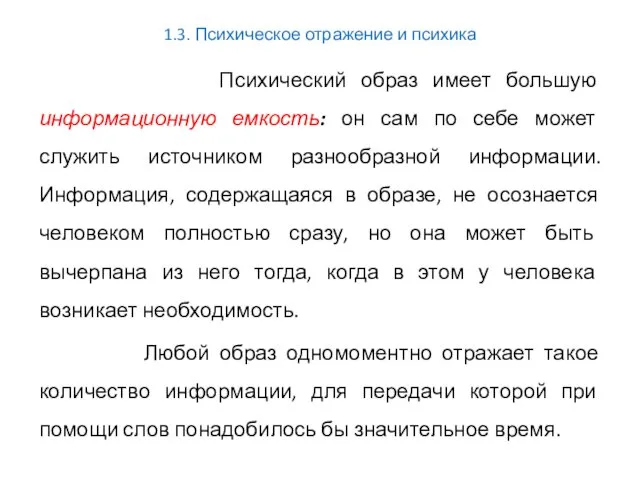 1.3. Психическое отражение и психика Психический образ имеет большую информационную