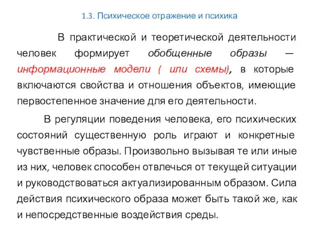 1.3. Психическое отражение и психика В практической и теоретической деятельности