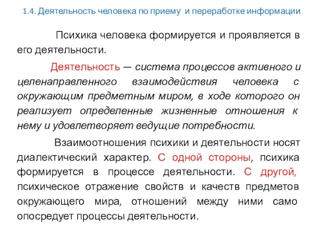 1.4. Деятельность человека по приему и переработке информации Психика человека