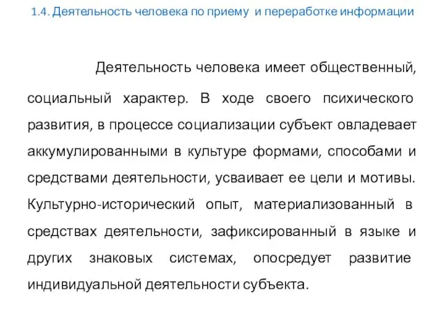 1.4. Деятельность человека по приему и переработке информации Деятельность человека