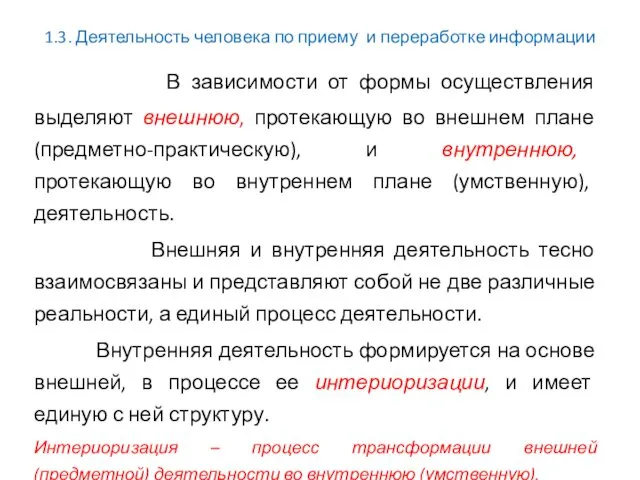 1.3. Деятельность человека по приему и переработке информации В зависимости