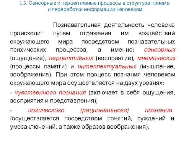 1.5. Сенсорные и перцептивные процессы в структуре приема и переработки