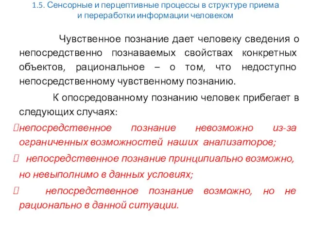 1.5. Сенсорные и перцептивные процессы в структуре приема и переработки