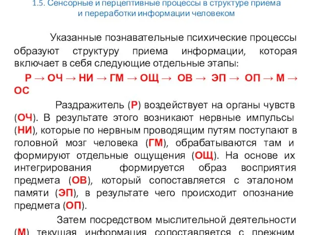 1.5. Сенсорные и перцептивные процессы в структуре приема и переработки