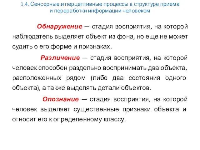 1.4. Сенсорные и перцептивные процессы в структуре приема и переработки