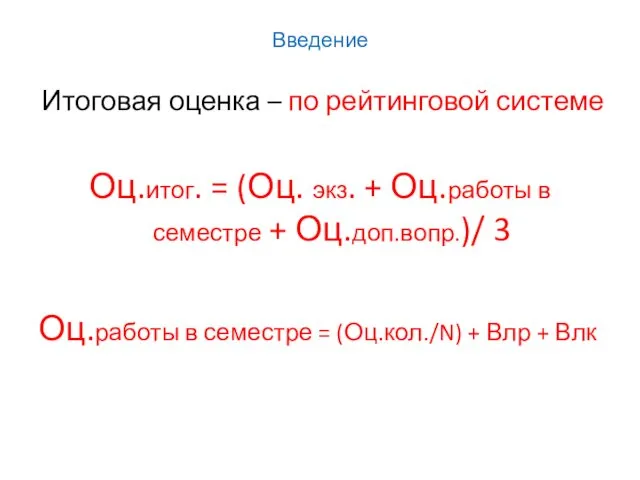 Введение Итоговая оценка – по рейтинговой системе Оц.итог. = (Оц.