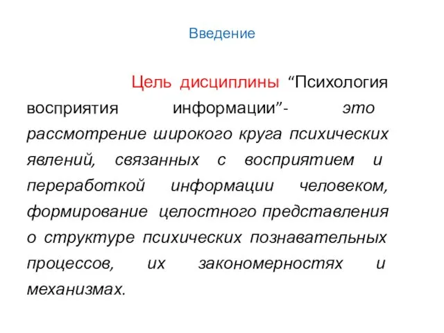 Введение Цель дисциплины “Психология восприятия информации”- это рассмотрение широкого круга