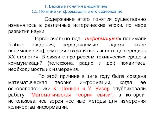 1. Базовые понятия дисциплины. 1.1. Понятие «информация» и его содержание