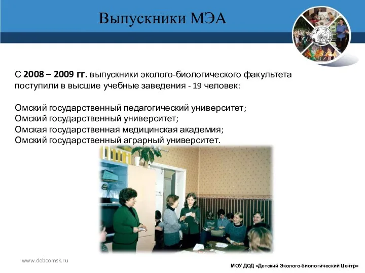 www.debcomsk.ru Выпускники МЭА МОУ ДОД «Детский Эколого-биологический Центр» С 2008 – 2009 гг.