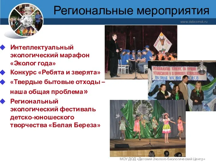 Региональные мероприятия www.debcomsk.ru МОУ ДОД «Детский Эколого-биологический Центр» Интеллектуальный экологический марафон «Эколог года»
