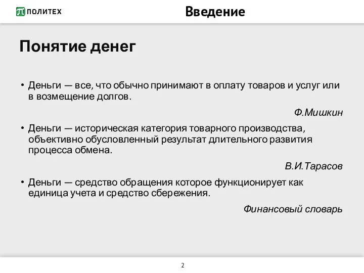 Введение Понятие денег Деньги — все, что обычно принимают в