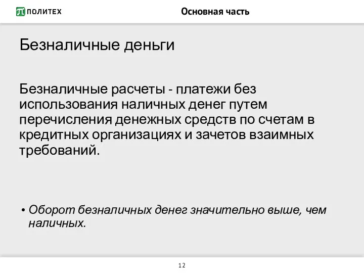 Основная часть Безналичные деньги Безналичные расчеты - платежи без использования