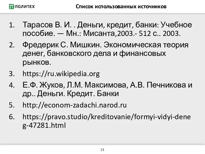 Список использованных источников Тарасов В. И. . Деньги, кредит, банки: