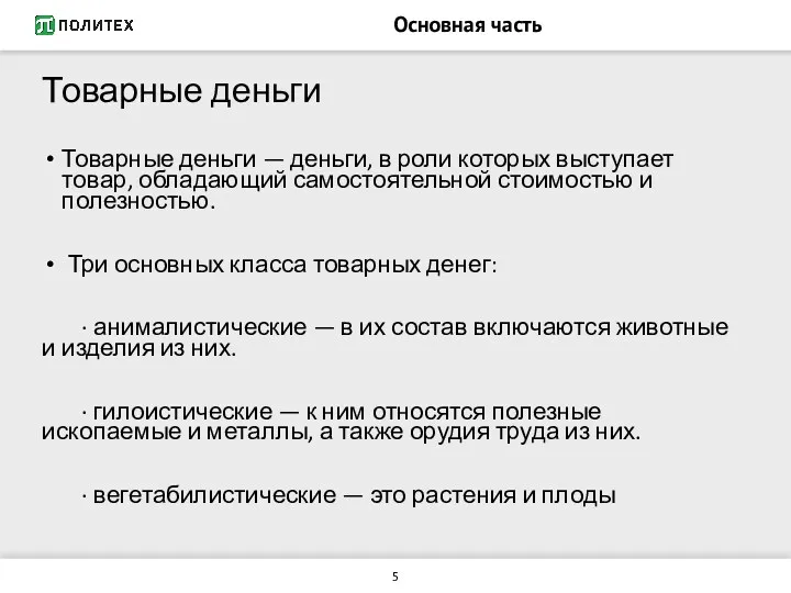 Основная часть Товарные деньги Товарные деньги — деньги, в роли