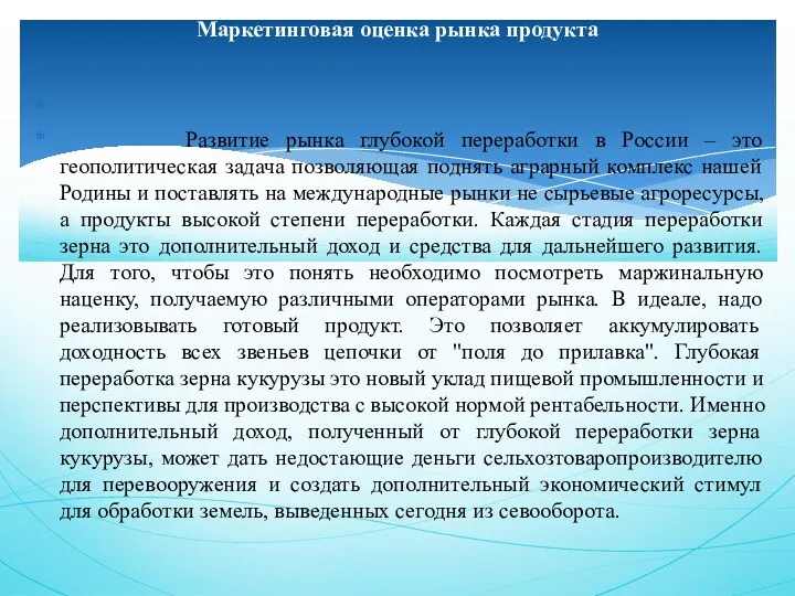 Развитие рынка глубокой переработки в России – это геополитическая задача позволяющая поднять аграрный