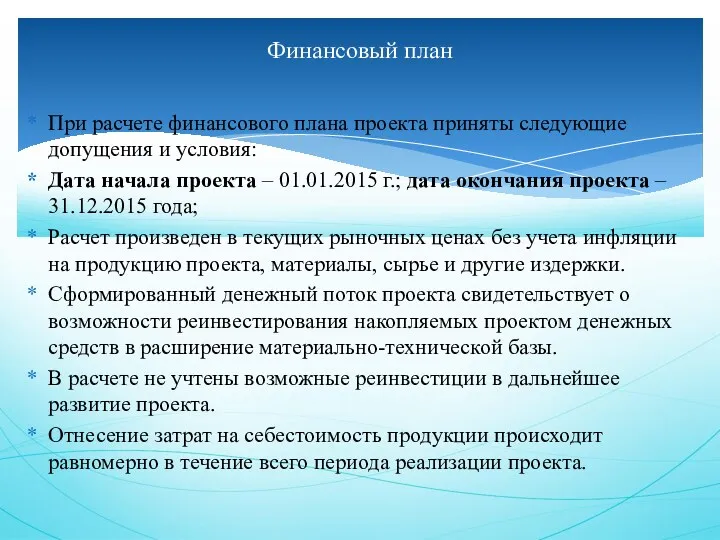 При расчете финансового плана проекта приняты следующие допущения и условия: Дата начала проекта