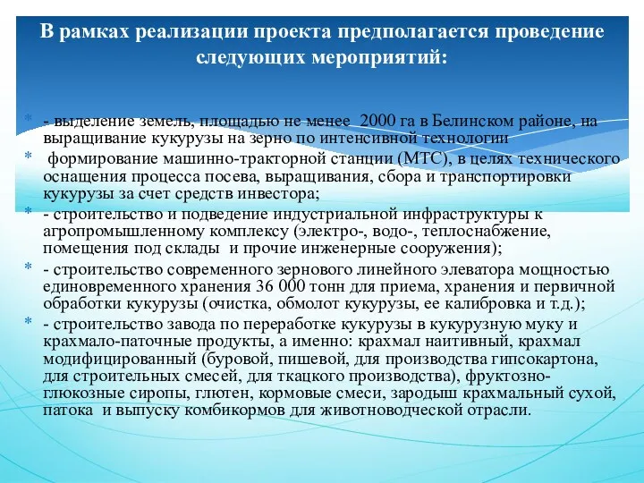 - выделение земель, площадью не менее 2000 га в Белинском районе, на выращивание