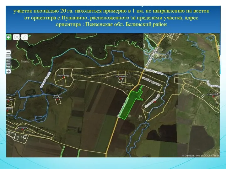 Место положение земельного участка участок площадью 20 га. находиться примерно в 1 км.
