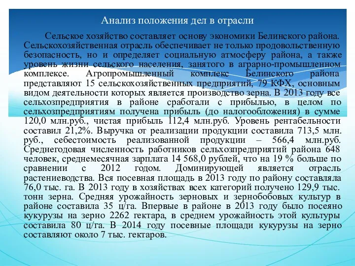 Сельское хозяйство составляет основу экономики Белинского района. Сельскохозяйственная отрасль обеспечивает не только продовольственную