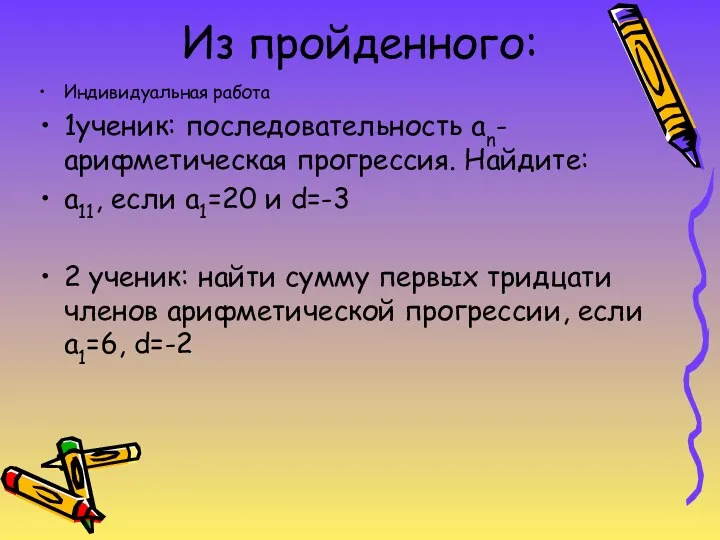 Из пройденного: Индивидуальная работа 1ученик: последовательность an- арифметическая прогрессия. Найдите: