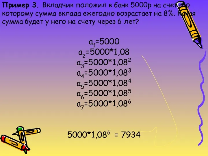 Пример 3. Вкладчик положил в банк 5000р на счет, по