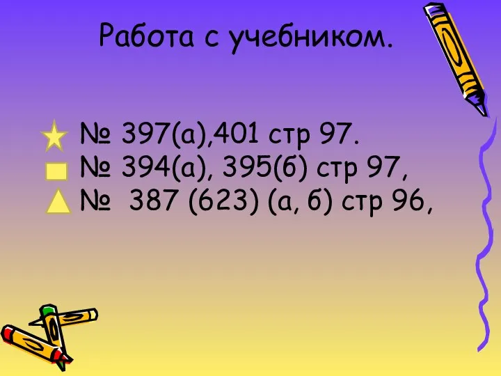 Работа с учебником. № 397(а),401 стр 97. № 394(а), 395(б)