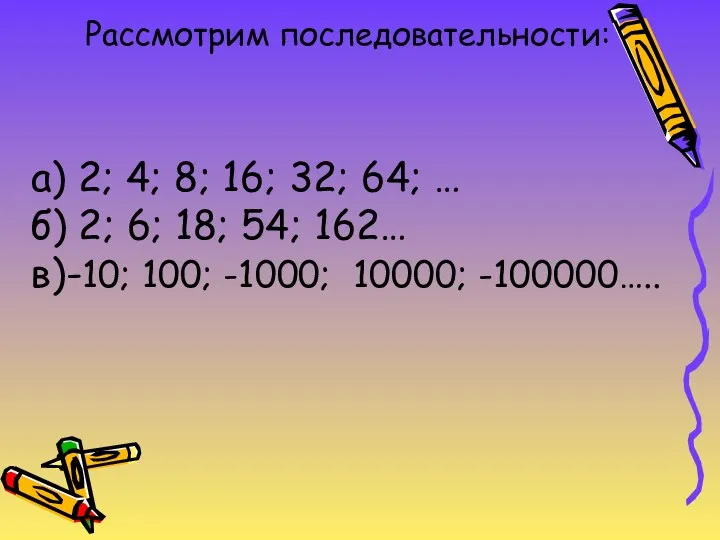 Рассмотрим последовательности: а) 2; 4; 8; 16; 32; 64; …