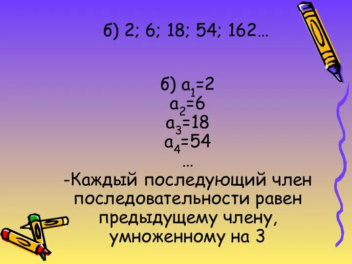 б) 2; 6; 18; 54; 162… б) а1=2 а2=6 а3=18