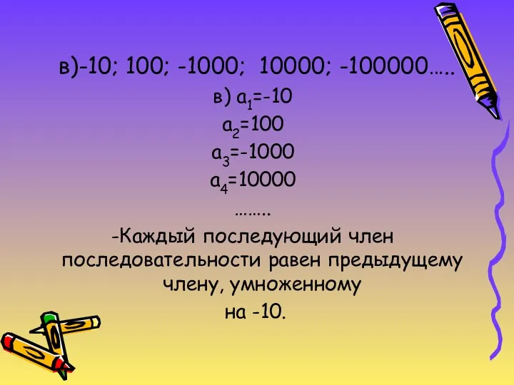 в)-10; 100; -1000; 10000; -100000….. в) а1=-10 а2=100 а3=-1000 а4=10000