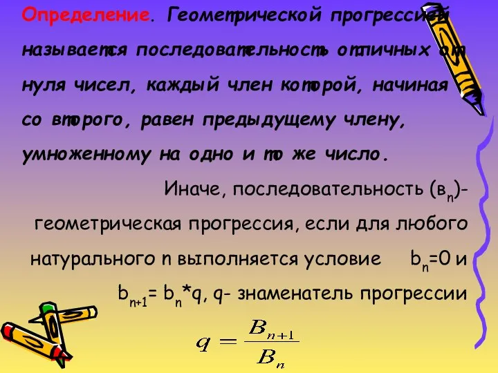 Определение. Геометрической прогрессией называется последовательность отличных от нуля чисел, каждый