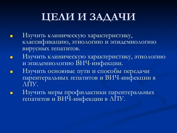 ЦЕЛИ И ЗАДАЧИ Изучить клиническую характеристику, классификацию, этиологию и эпидемиологию