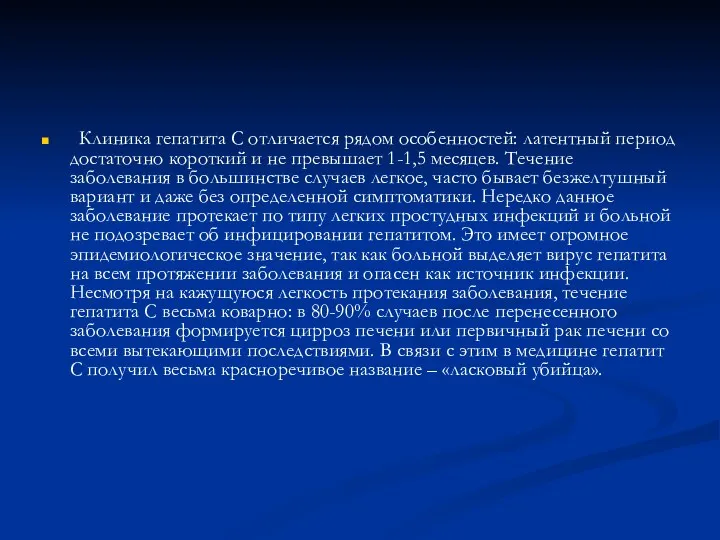 Клиника гепатита С отличается рядом особенностей: латентный период достаточно короткий