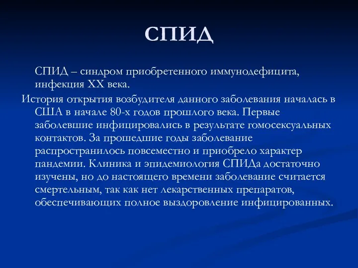 СПИД СПИД – синдром приобретенного иммунодефицита, инфекция ХХ века. История