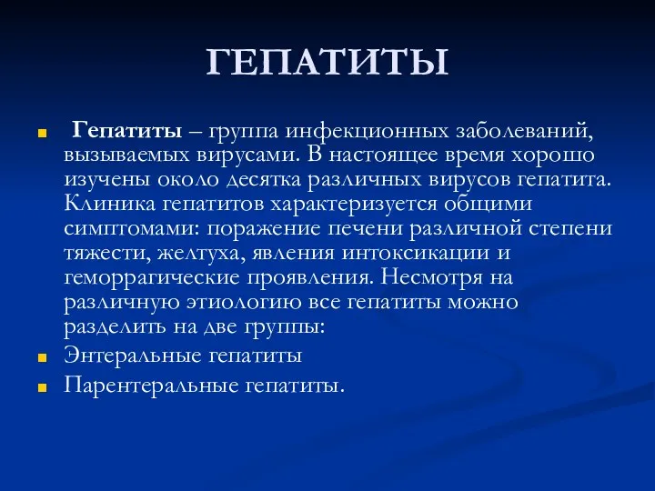 ГЕПАТИТЫ Гепатиты – группа инфекционных заболеваний, вызываемых вирусами. В настоящее