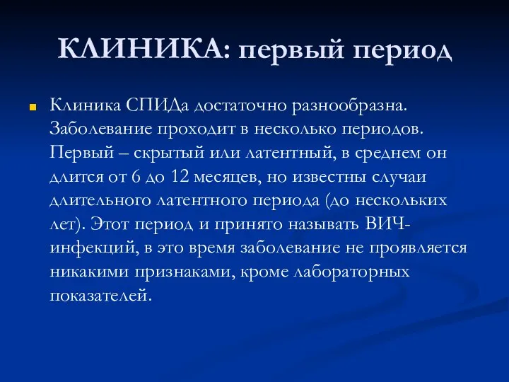 КЛИНИКА: первый период Клиника СПИДа достаточно разнообразна. Заболевание проходит в