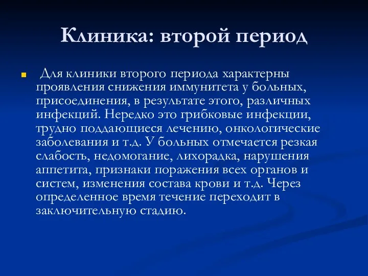 Клиника: второй период Для клиники второго периода характерны проявления снижения