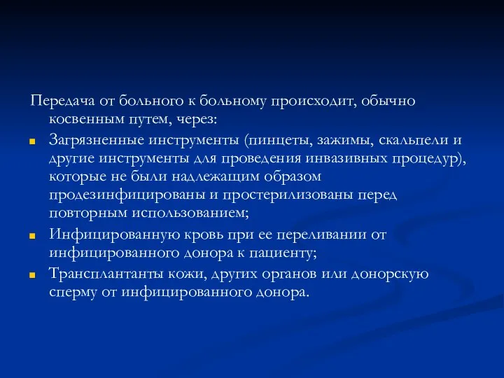 Передача от больного к больному происходит, обычно косвенным путем, через: