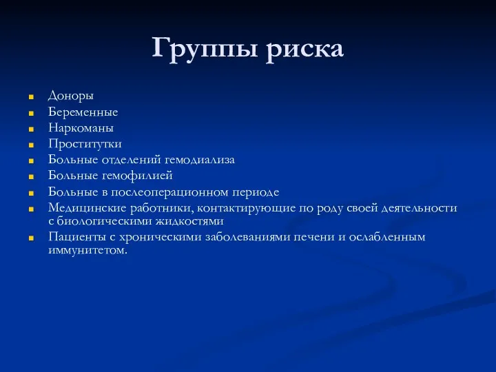 Группы риска Доноры Беременные Наркоманы Проститутки Больные отделений гемодиализа Больные