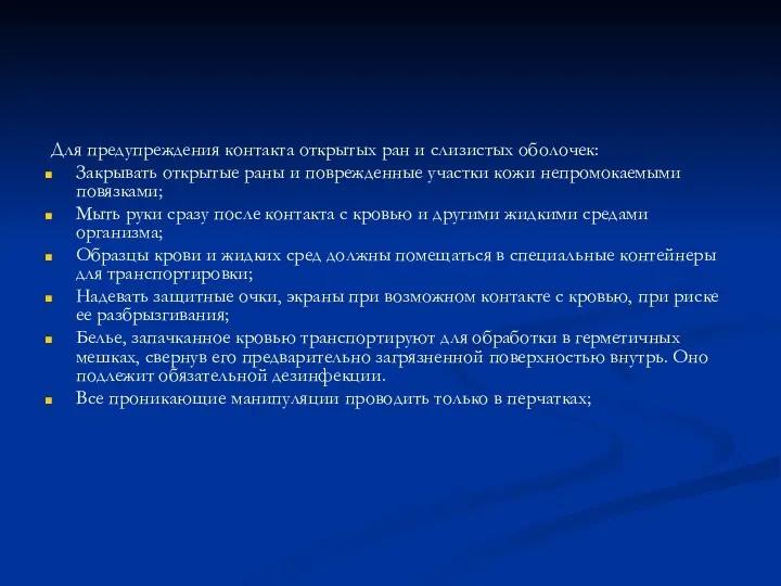 Для предупреждения контакта открытых ран и слизистых оболочек: Закрывать открытые