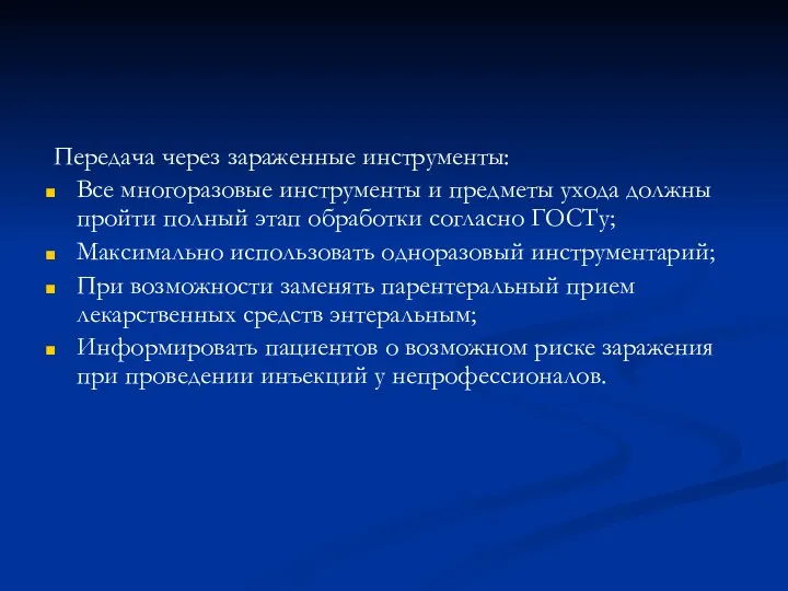 Передача через зараженные инструменты: Все многоразовые инструменты и предметы ухода