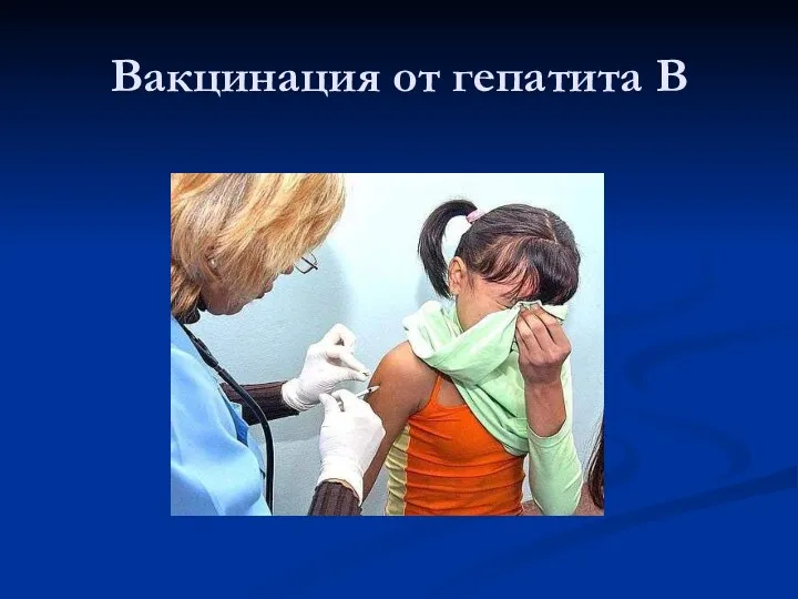 Вакцинация от гепатита В