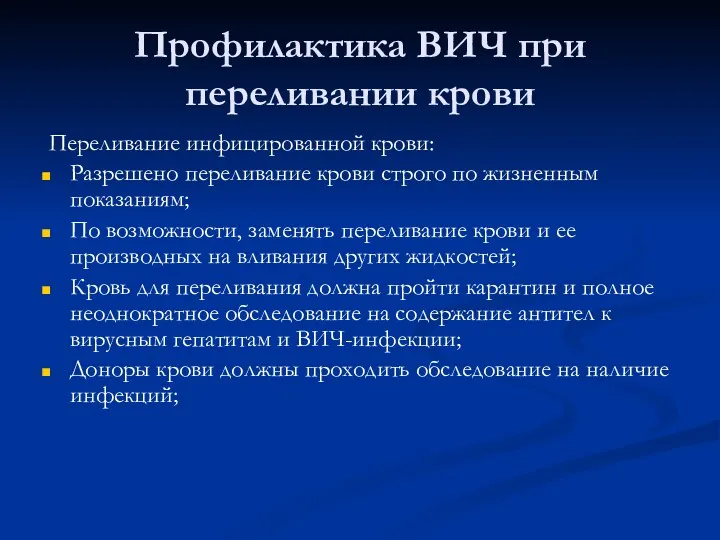 Профилактика ВИЧ при переливании крови Переливание инфицированной крови: Разрешено переливание