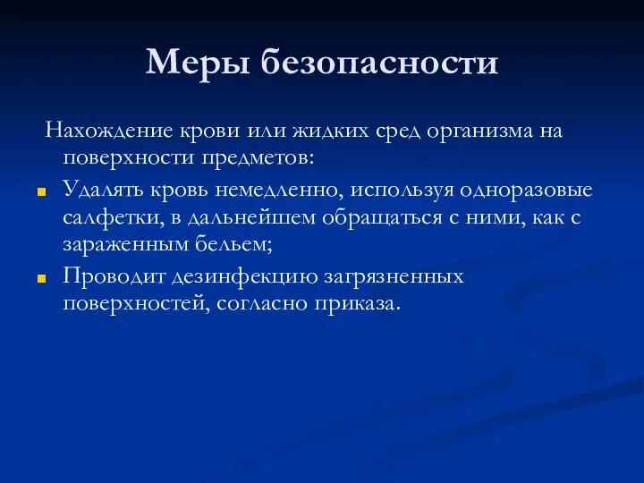 Меры безопасности Нахождение крови или жидких сред организма на поверхности