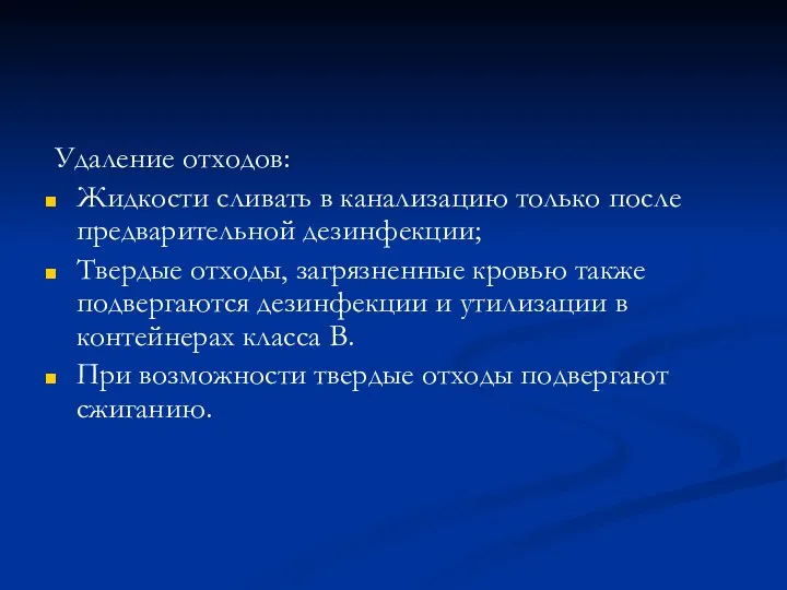 Удаление отходов: Жидкости сливать в канализацию только после предварительной дезинфекции;