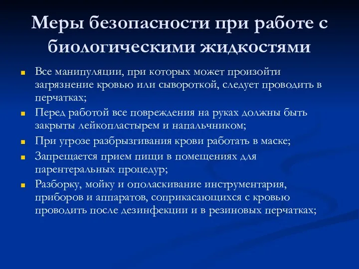 Меры безопасности при работе с биологическими жидкостями Все манипуляции, при