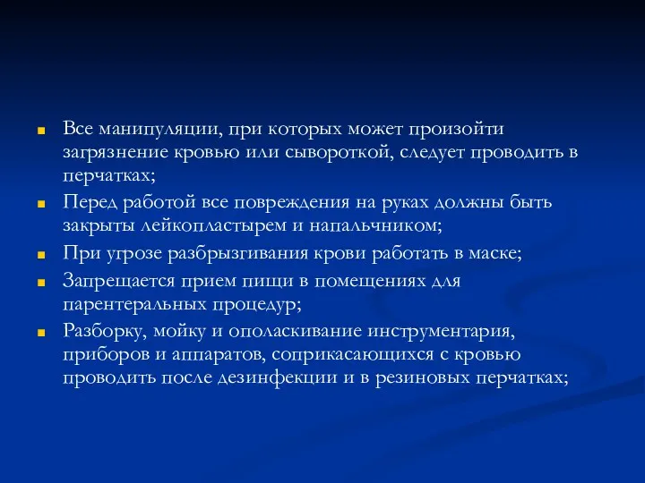 Все манипуляции, при которых может произойти загрязнение кровью или сывороткой,