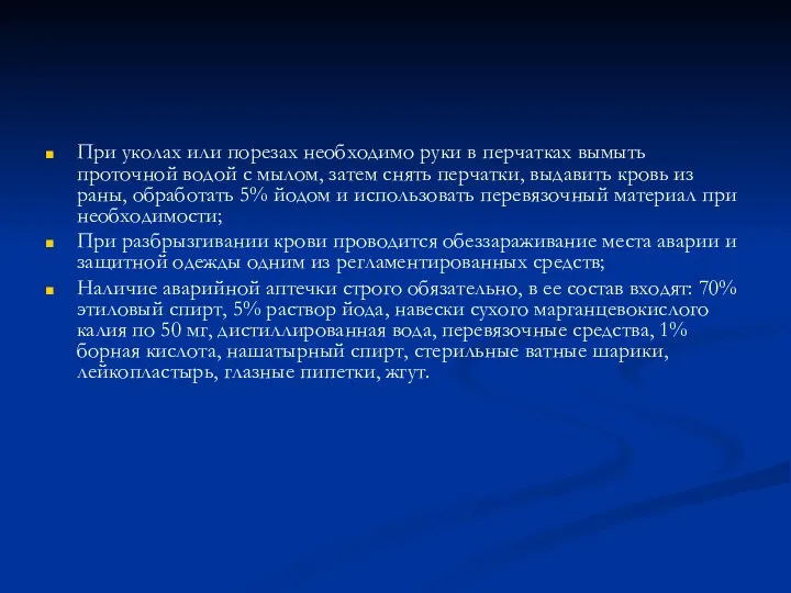 При уколах или порезах необходимо руки в перчатках вымыть проточной