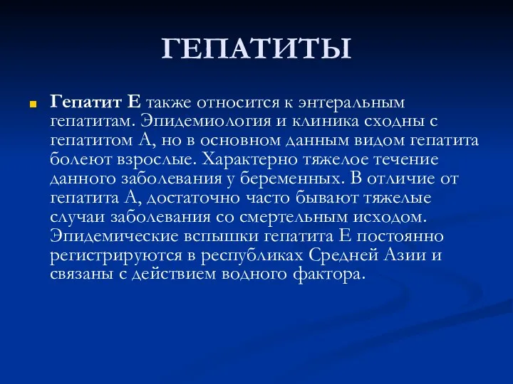 ГЕПАТИТЫ Гепатит Е также относится к энтеральным гепатитам. Эпидемиология и