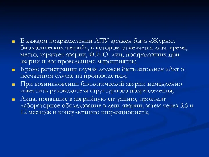 В каждом подразделении ЛПУ должен быть «Журнал биологических аварий», в